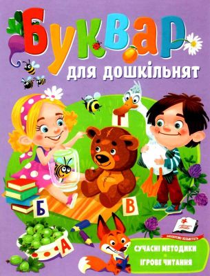 Буквар для дошкільнят. Сучасні методики. Ігрове читання. Пегас