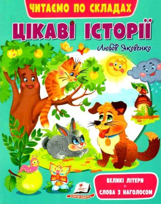 Цікаві історії. Читаємо по складах. Любов Яковенко. Пегас