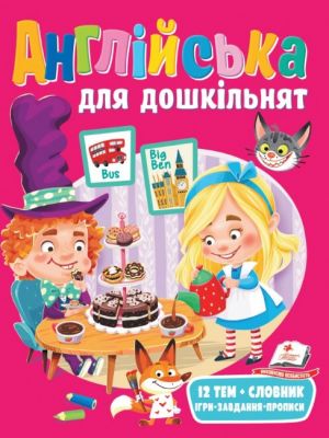 Англійська для дошкільнят. Пегас