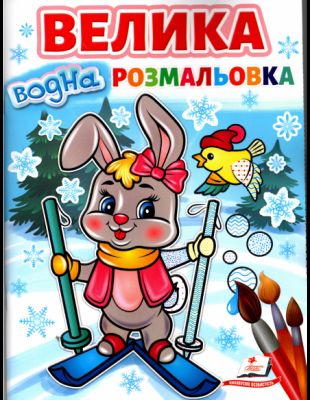 Велика водна розмальовка. Зайчик на лижах. Пегас