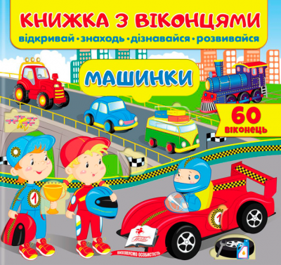 Книжка з віконцями. Машинки. 34 віконця. Пегас
