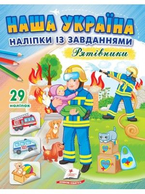 Наша Україна. Наліпки із завданнями. Рятівники. Пегас