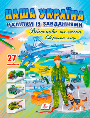 Наша Україна. 27 наліпок із завданнями. Військова техніка. Оборонна міць. Пегас