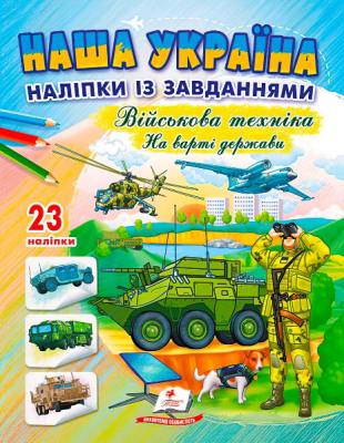 Наша Україна. Наліпки із завданнями. Військова техніка. На варті держави. Пегас