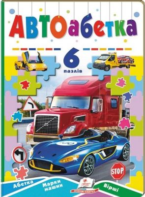 Автоабетка. 6 пазлів. Абетка. Марки машин. Вірші. Пегас