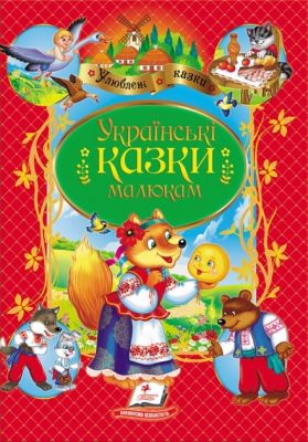 Українські казки малюкам. Улюблені автори. Пегас