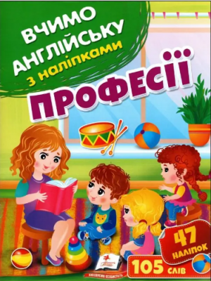 Професії. Вчимо английську з наліпками. Пегас