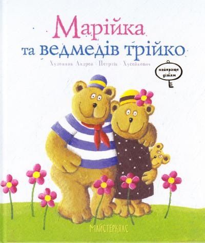 Марійка та ведмедів трійко. Петрлик-Хусейнович А. Час Майстрів