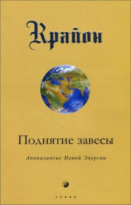 Крайон. Поднятие завесы. Ли Кэрролл. Софія