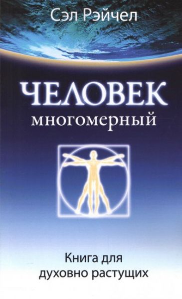 Человек многомерный. Книга для духовно растущих (М'яка) Сел Рейчел. Софія