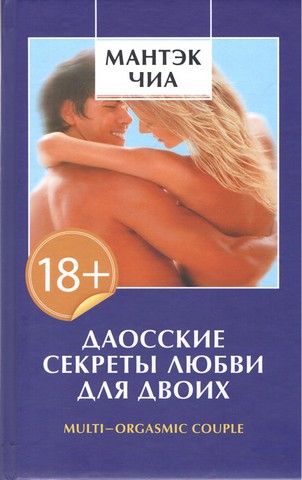 Даосские секреты любви для двоих. Абрамс Дуглас, Чіа Мантек. Софія