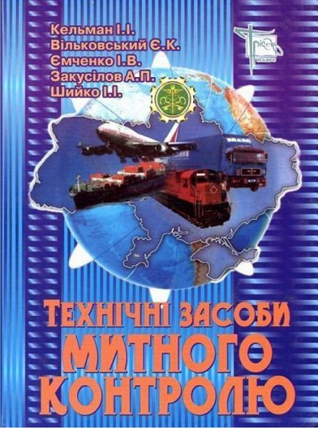 Технічні засоби митного контролю. Підручник. Алерта