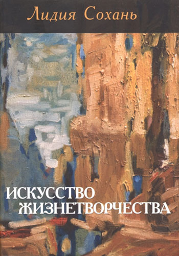 Искусство жизнетворчества. Предназначение. Жизнетворчество. Судьба. Социологические очерки. Видавничий дім Дмитра Бураго