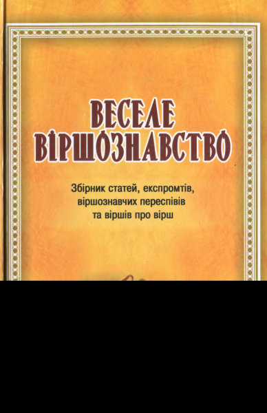 Веселе віршознавство. Збірник статей, експромтів, віршознавчих переспівів та віршів про вірш. Видавничий дім Дмитра Бураго