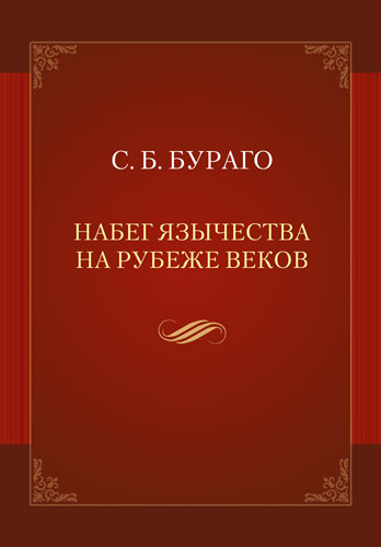 Набег язычества на рубеже веков. Бураго С.Б. Видавничий дім Дмитра Бураго