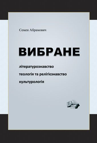 Вибране. Літературознавство. Теологія та релігієзнавство. Культурологія. Семен Абрамович. Видавничий дім Дмитра Бураго