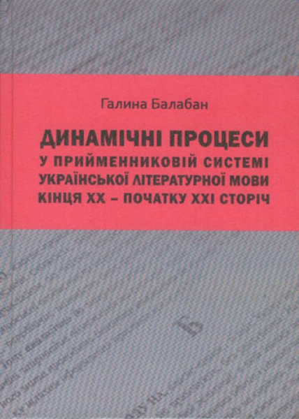 Динамічні процеси у прийменниковій системі української літературної мови кінця ХХ – початку ХХІ сторіч. Видавничий дім Дмитра Бураго