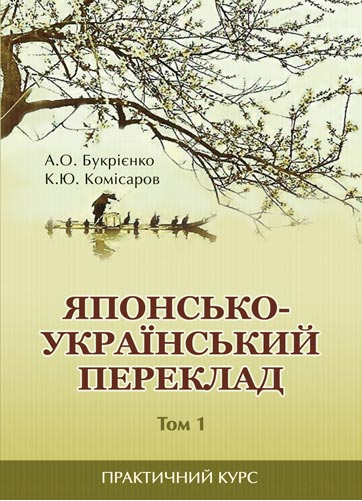 Японсько-український переклад: практичний курс. Том 1. Видавничий Дім Дмитра Бураго