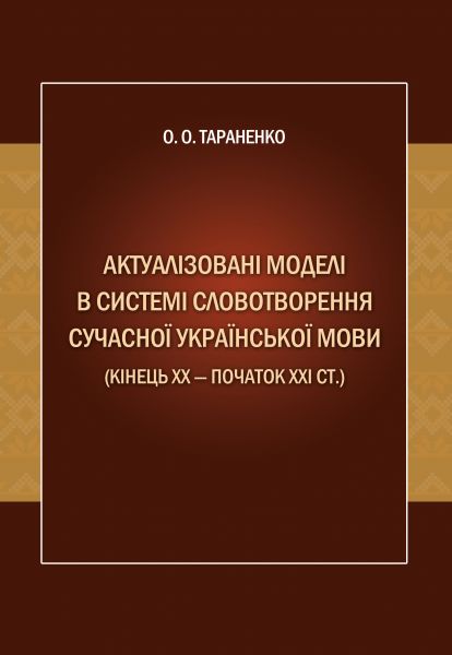Актуалiзованi моделi в системi словотворення сучасної української мови (кiнець ХХ - ХХI ст.): Моног. Видавничий дім Дмитра Бураго