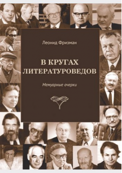 В кругах литературоведов. Фрізман Леонід. Видавничий дім Дмитра Бураго