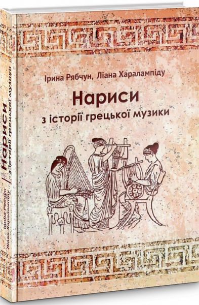 Нариси з історії грецької музики. Ірина Рябчун, Ліана Харалампіду. Видавничий дім Дмитра Бураго