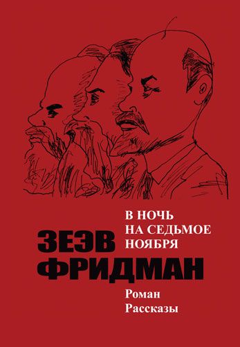 В ночь на седьмое ноября. Фрідман Зеев. Видавничий дім Дмитра Бураго