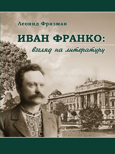 Иван Франко. Взгляд на литературу. Фрізман Леонід