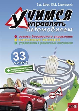 Учимся УПРАВЛЯТЬ автомобилем: 33 урока. Дерех З.Д. Заворицкий Ю.Е. Арий