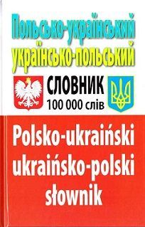 Польсько-український, українсько-польський словник. 100 000 слів. Олег Таланов. Арій