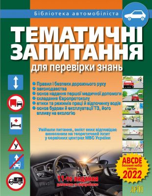 Тематичні запитання для перевірки знань ПДР. Дерех. Арий
