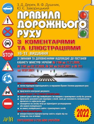 Правила дорожнього руху з коментарями та ілюстраціями. Зіновій Дерех, Володимир Душник. Арій