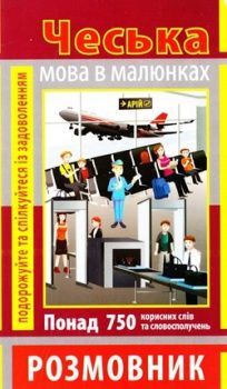 Розмовник в малюнках ЧЕСЬКА МОВА (750 слів)