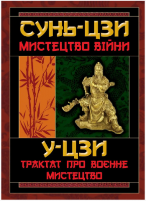 Мистецтво Війни. Трактат про военне мистецтво. Сунь-Цзи, У-цзи. Арій