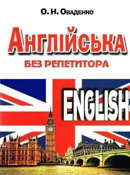 Англійська без репетитора. Олег Оваденко. Арій