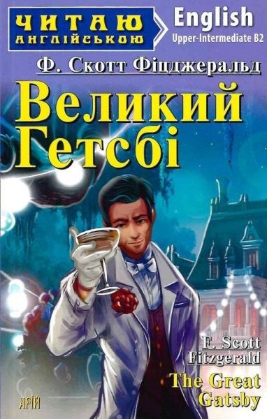 Великий Гетсбі / The Great Gatsby. Читаю англійською. Арій