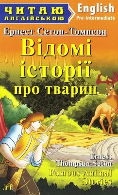Відомі історії про тварин / Famous Animal Stories (Читаю англійською) Арій