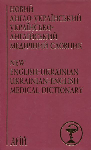 Новий англо-український українсько-англійський медичний словник: понад 25 000 термінів. Арій