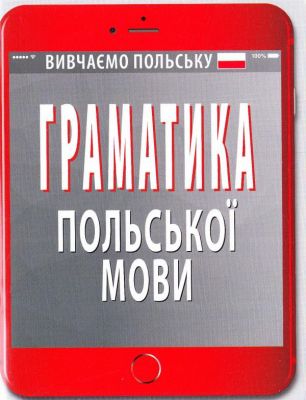 Граматика польської мови. Вивчаю польську. Наталія Шумлянська. Арій