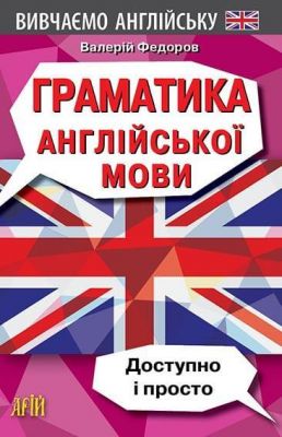 Граматика англійської мови. Доступно і просто.Валерій Федоров. Арій