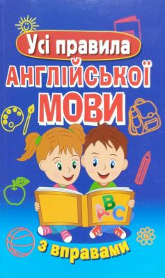 Усі правила англійської мови з вправами. Марія Сухомлин. Арій