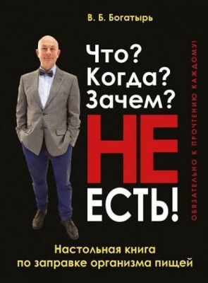 Что? Когда? Зачем? НЕ ЕСТЬ!. В.Б. Богатырь. Арий