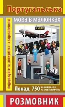 Португальська мова в малюнках. Розмовник. Понад 750 корисних слів та словосполучень. Арій