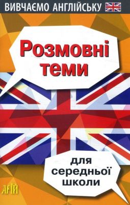 Розмовні теми для середньої школи. Вивчаємо англійську. Колісник В. Арій