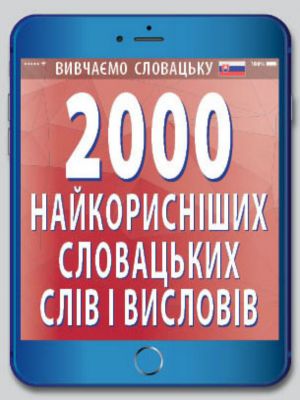 2000 найкорисніших СЛОВАЦЬКИХ слів. Валентина Федонюк. Арій