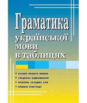 Граматика української мови в таблицях за оновленим правописом. Святослав Вербич. Арій