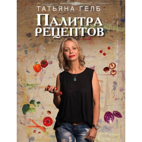 Палитра рецептов. Арій