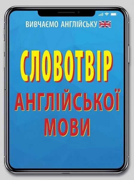 Словотвір англійської мови. Алла Головня. Арій