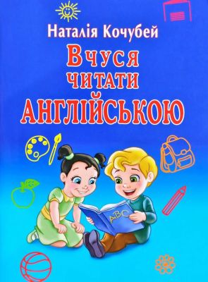 Вчуся читати англійською. Кочубей Н. Арій