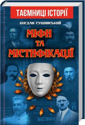 Міфи та містифікації. Сушинський Б. Арій
