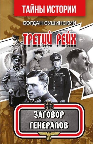 Третий Рейх. Заговор генералов. Сушинський Богдан. Арій